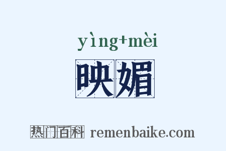 映媚是什么意思的图片
